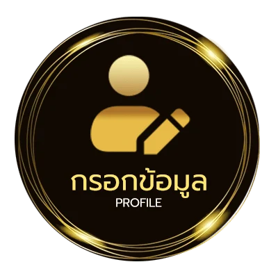 ข้อมูลส่วนตัว ประชา ไลน์